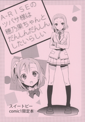 Love Live! - A-RISE no Tsubasa-sama wa Honoka-chan to Danshin Danshin Shitai Rashii (Doujinshi)