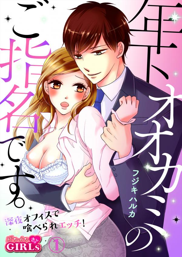 Toshishita Ookami no Goshimei Desu Shinya Office de Taberare Ecchi